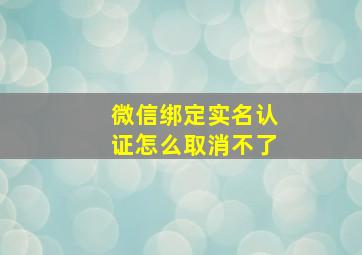 微信绑定实名认证怎么取消不了