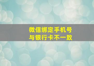 微信绑定手机号与银行卡不一致