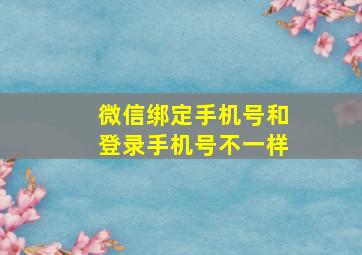 微信绑定手机号和登录手机号不一样