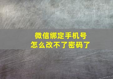 微信绑定手机号怎么改不了密码了