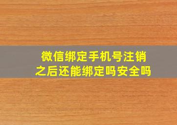 微信绑定手机号注销之后还能绑定吗安全吗