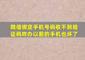 微信绑定手机号码收不到验证码咋办以前的手机也坏了