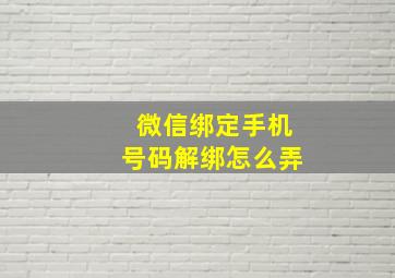 微信绑定手机号码解绑怎么弄