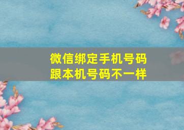 微信绑定手机号码跟本机号码不一样