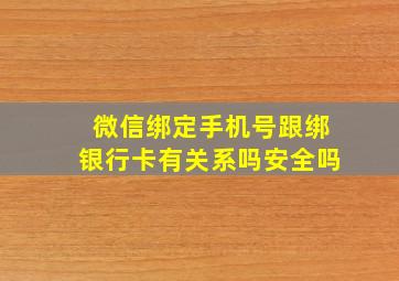 微信绑定手机号跟绑银行卡有关系吗安全吗