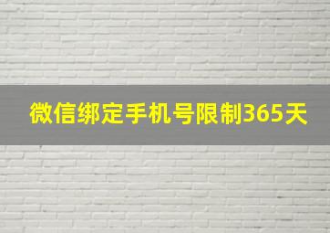 微信绑定手机号限制365天