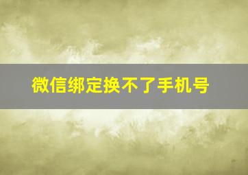 微信绑定换不了手机号