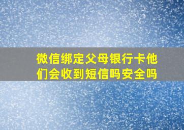 微信绑定父母银行卡他们会收到短信吗安全吗