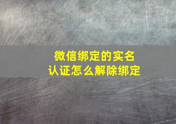 微信绑定的实名认证怎么解除绑定