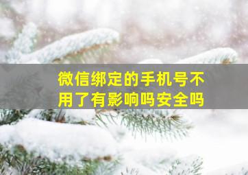 微信绑定的手机号不用了有影响吗安全吗