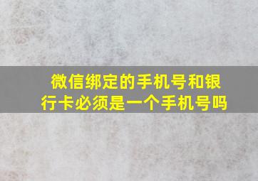 微信绑定的手机号和银行卡必须是一个手机号吗