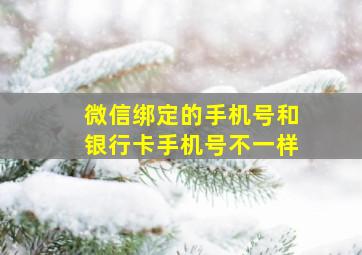 微信绑定的手机号和银行卡手机号不一样