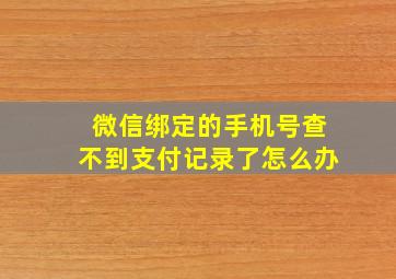 微信绑定的手机号查不到支付记录了怎么办