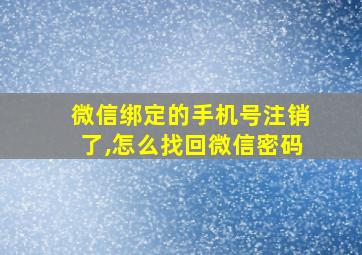 微信绑定的手机号注销了,怎么找回微信密码