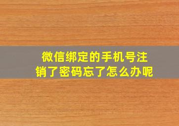 微信绑定的手机号注销了密码忘了怎么办呢