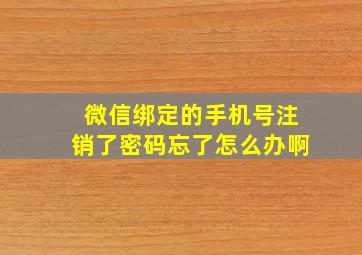 微信绑定的手机号注销了密码忘了怎么办啊