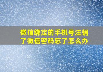 微信绑定的手机号注销了微信密码忘了怎么办