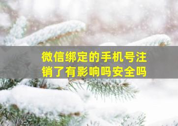 微信绑定的手机号注销了有影响吗安全吗