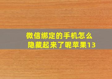 微信绑定的手机怎么隐藏起来了呢苹果13