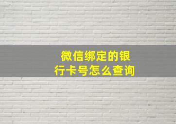 微信绑定的银行卡号怎么查询