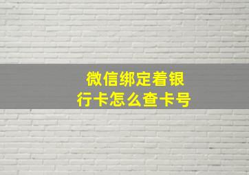 微信绑定着银行卡怎么查卡号