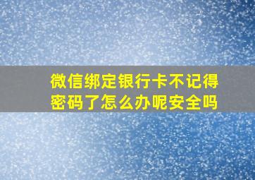 微信绑定银行卡不记得密码了怎么办呢安全吗