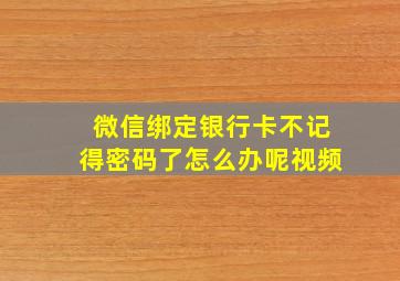 微信绑定银行卡不记得密码了怎么办呢视频