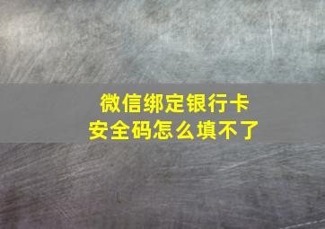 微信绑定银行卡安全码怎么填不了