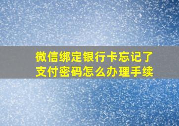 微信绑定银行卡忘记了支付密码怎么办理手续