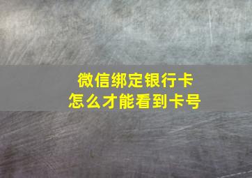 微信绑定银行卡怎么才能看到卡号