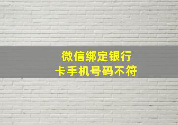 微信绑定银行卡手机号码不符