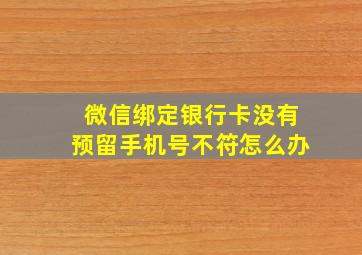 微信绑定银行卡没有预留手机号不符怎么办