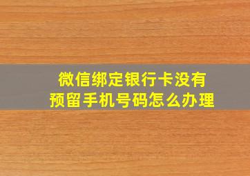 微信绑定银行卡没有预留手机号码怎么办理