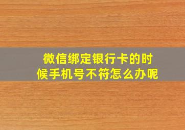 微信绑定银行卡的时候手机号不符怎么办呢