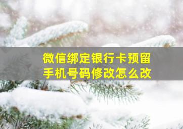 微信绑定银行卡预留手机号码修改怎么改