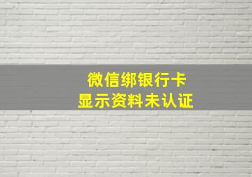 微信绑银行卡显示资料未认证