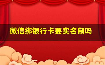 微信绑银行卡要实名制吗