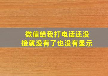 微信给我打电话还没接就没有了也没有显示