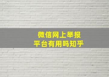 微信网上举报平台有用吗知乎