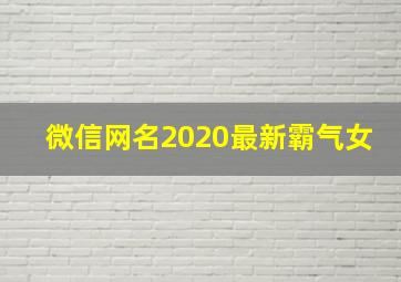 微信网名2020最新霸气女