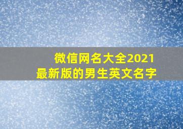 微信网名大全2021最新版的男生英文名字