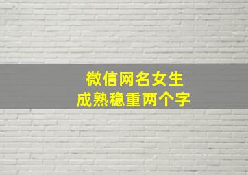 微信网名女生成熟稳重两个字