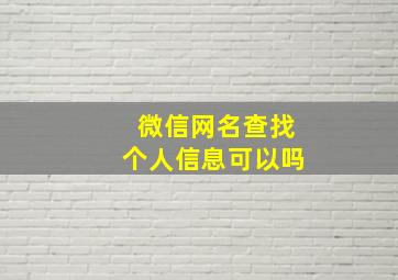 微信网名查找个人信息可以吗