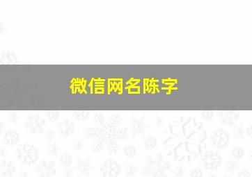 微信网名陈字