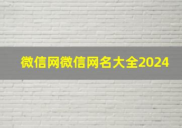 微信网微信网名大全2024