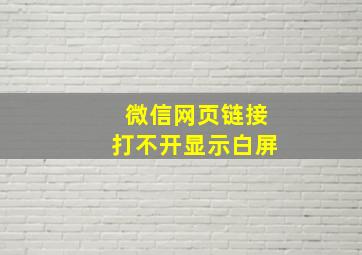 微信网页链接打不开显示白屏