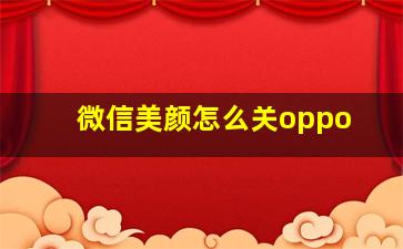 微信美颜怎么关oppo