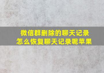 微信群删除的聊天记录怎么恢复聊天记录呢苹果