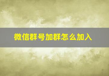 微信群号加群怎么加入