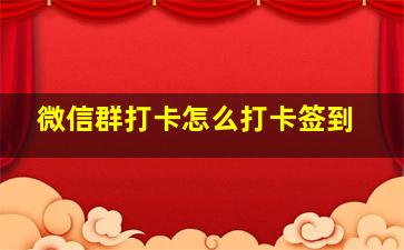 微信群打卡怎么打卡签到